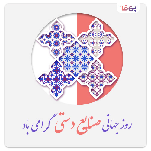 روز جهانی صنایع دستی گرامی باد