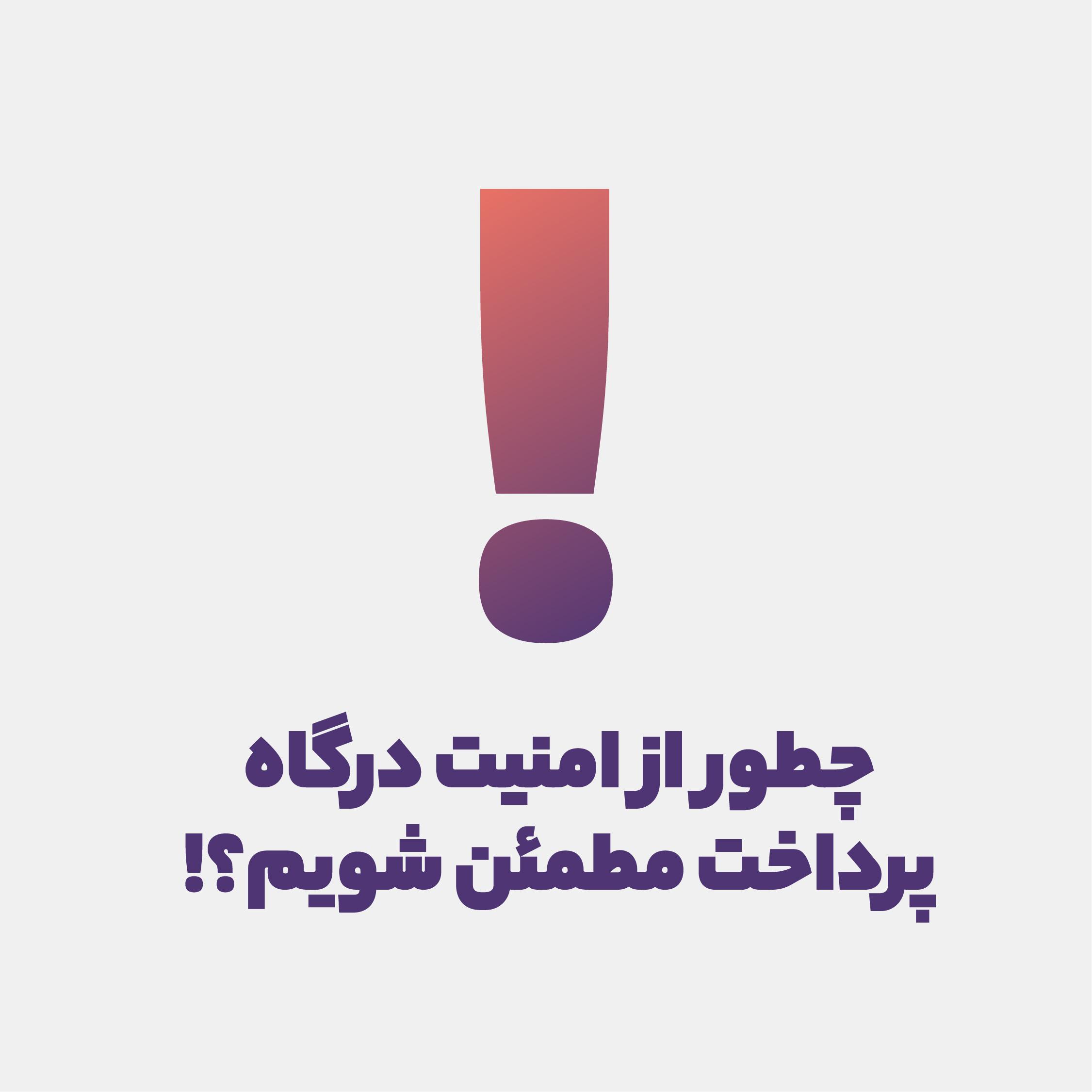 ۲روش کلیدی بررسی امنیت درگاه پرداخت!